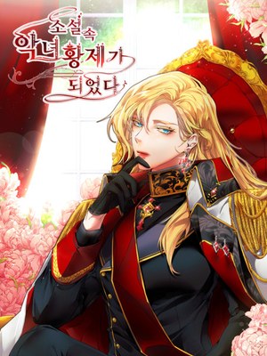 I've Become the Villainous Empress of a Novel cover