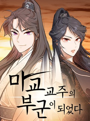 I Became the Demonic Cult Leader's Husband cover