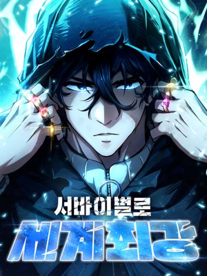 Survival Makes the World's Strongest cover
